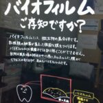 バイオフィルムに要注意