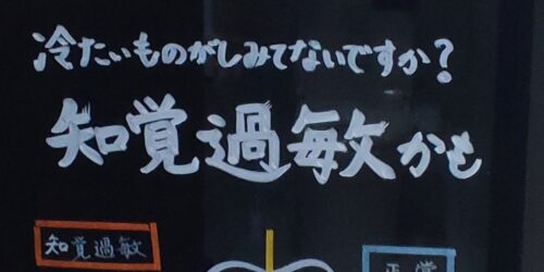 知覚過敏は早めの受診を