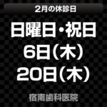 2月休診日情報