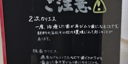 今月のブラックボードは「おとなのムシ歯」
