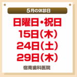 5月休診日情報