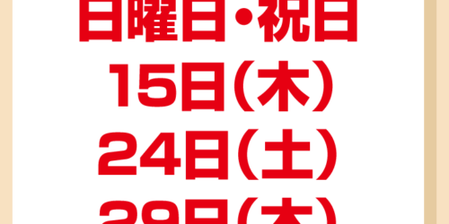 5月休診日情報