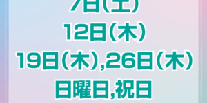 6月休診日情報