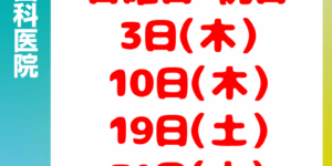 7月休診日情報