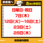 8月休診日情報
