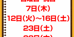 8月休診日情報