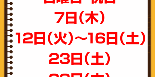 8月休診日情報
