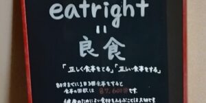 健康のための「良食」を