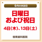 9月休診日情報