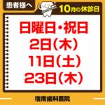 10月休診日情報