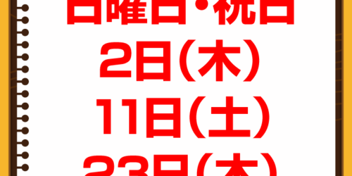 10月休診日情報