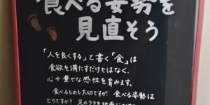 食べる姿勢で健康貯金
