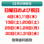 12月休診日情報