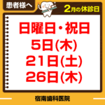 2月休診日情報