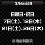 3月休診日情報