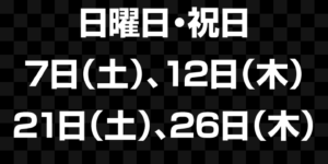 3月休診日情報