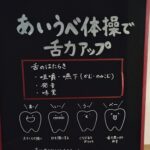 あいうべ体操のススメ