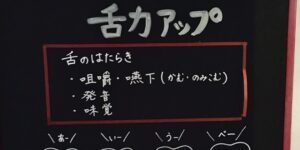 あいうべ体操のススメ